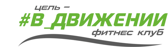 Фитнес-клуб «В движении»
