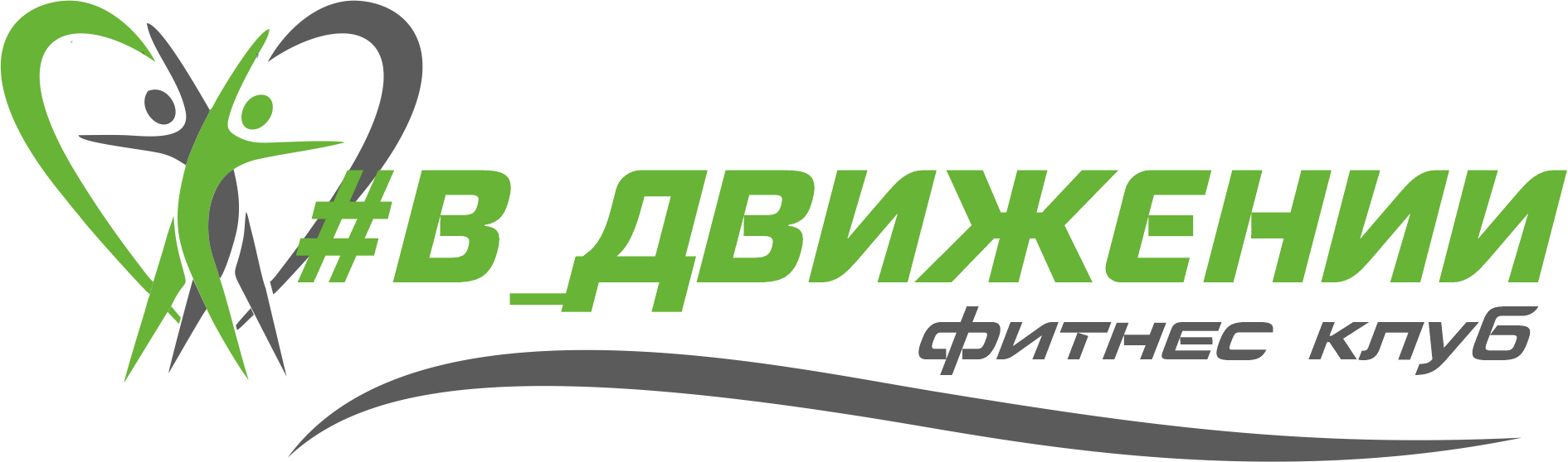 #В_Движении