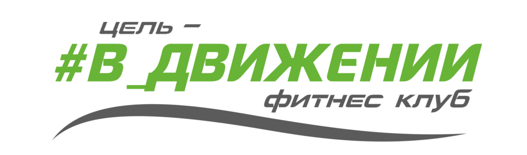 #В_Движении